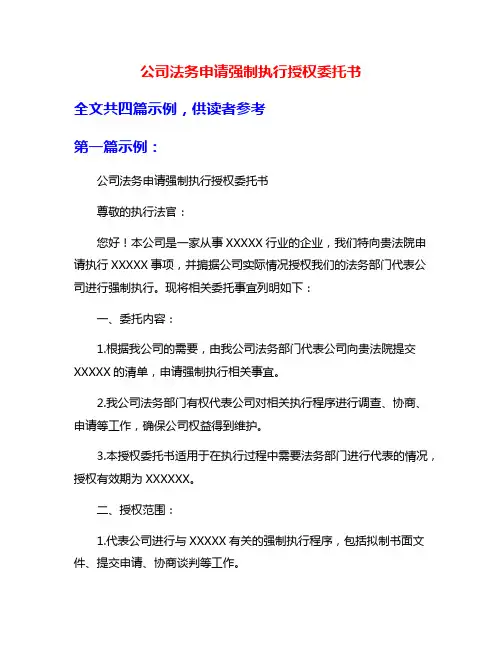 公司法务申请强制执行授权委托书