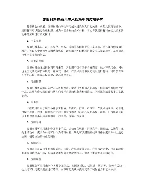 废旧材料在幼儿美术活动中的应用研究