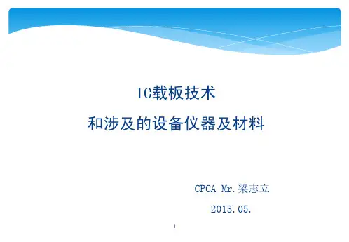 IC载板技术和涉及的没备仪器及材料