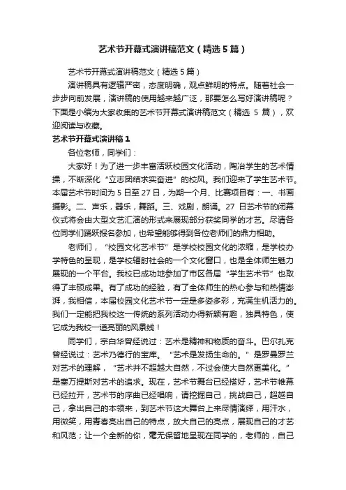 艺术节开幕式演讲稿范文（精选5篇）