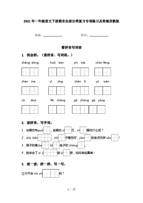2021年一年级语文下册期末全册分类复习专项练习及答案苏教版