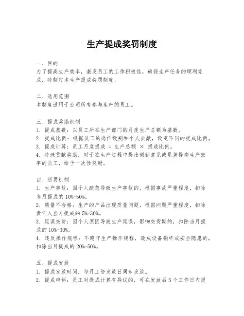 生产提成奖罚制度