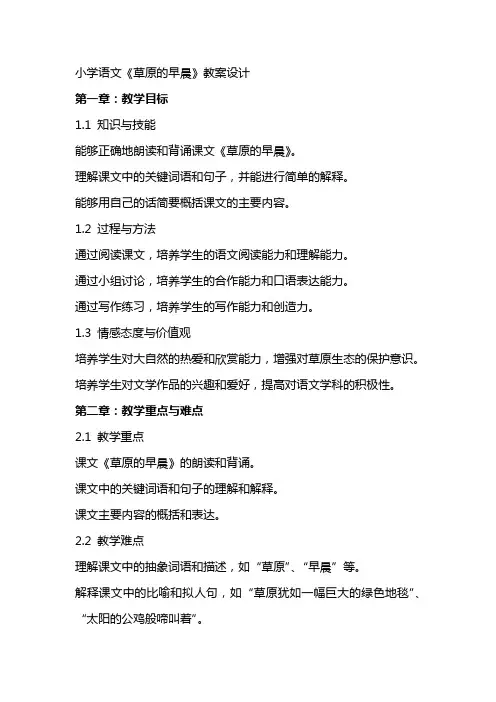 小学语文《草原的早晨》教案设计