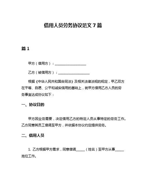 借用人员劳务协议范文7篇