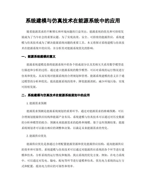 系统建模与仿真技术在能源系统中的应用