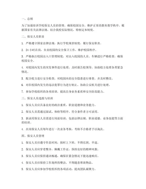 培训学校保安人员管理制度
