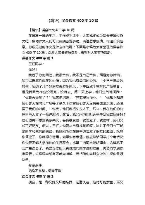 【精华】误会作文400字10篇