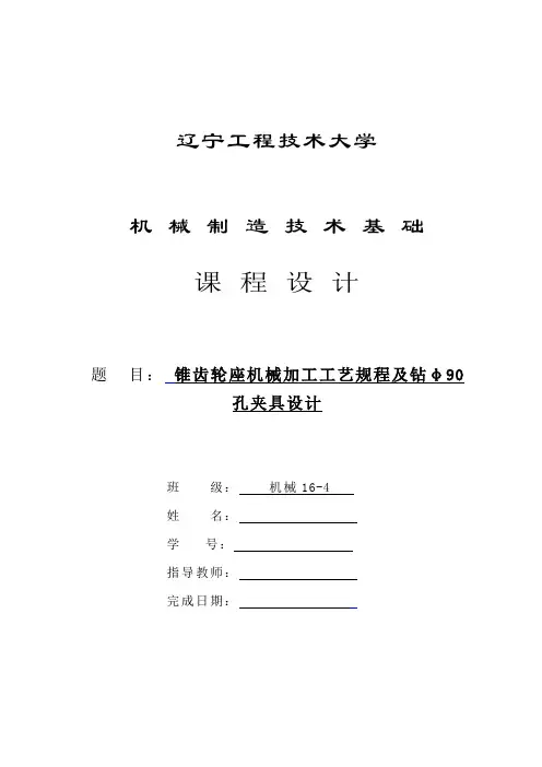 锥齿轮座机械加工工艺规程及钻φ90孔夹具设计