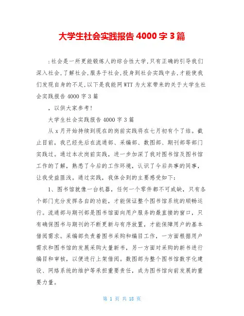 大学生社会实践报告4000字3篇