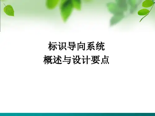 标识导向系统概述与设计要点