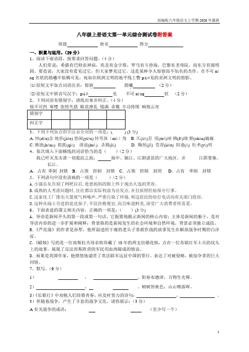 人教部编版八年级上册语文第一单元综合测试卷含答案含答案