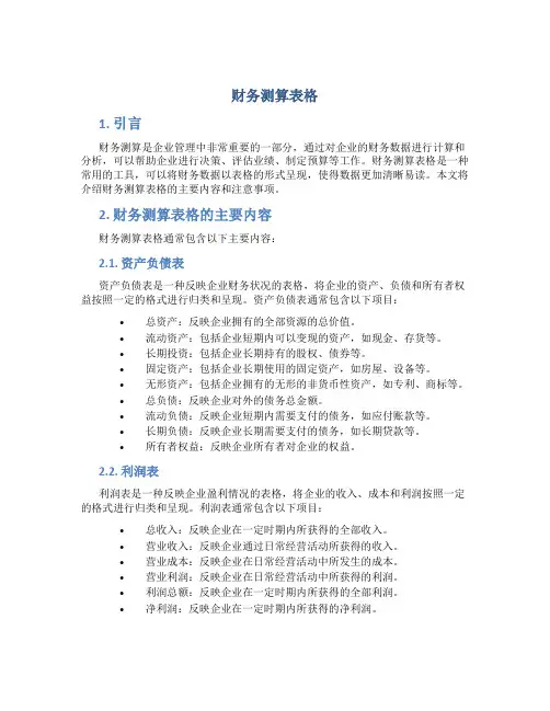 财务测算表格
