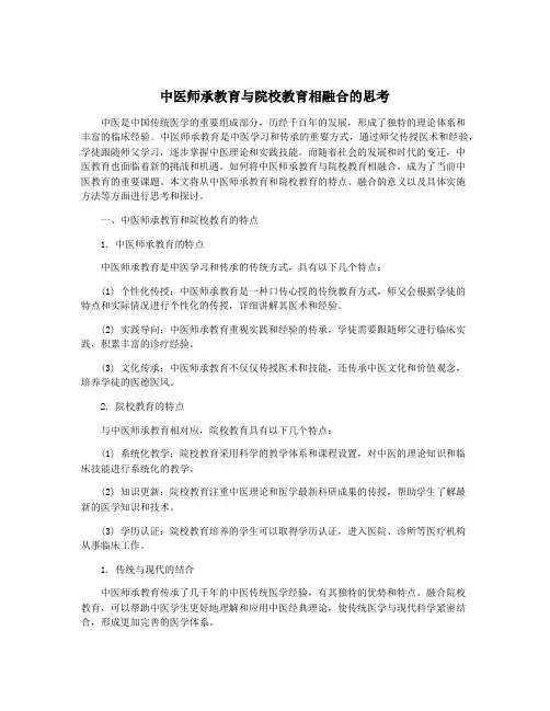 中医师承教育与院校教育相融合的思考