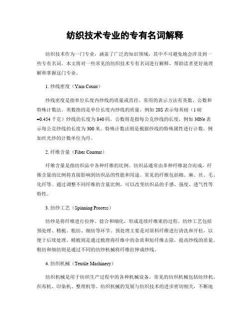 纺织技术专业的专有名词解释