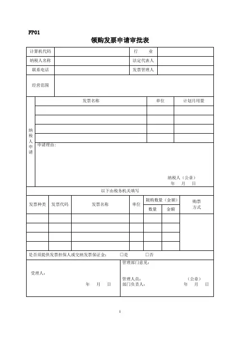 领购发票申请审批表