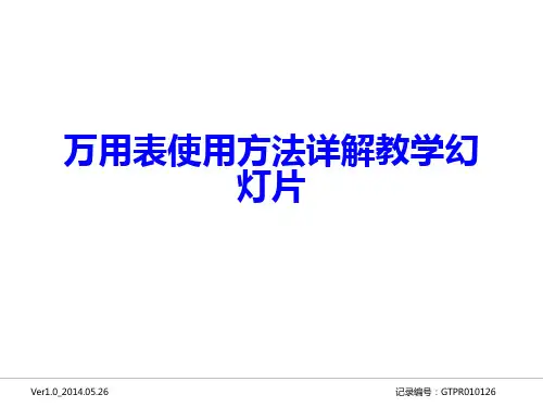 万用表使用方法详解教学幻灯片