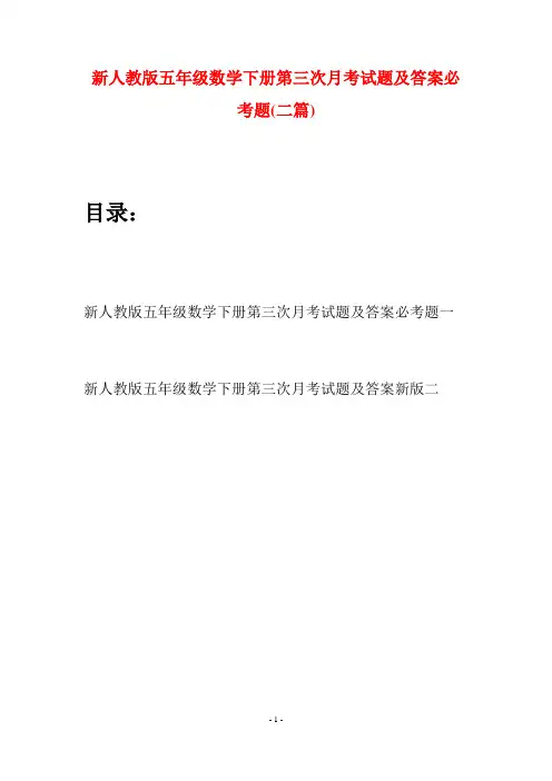 新人教版五年级数学下册第三次月考试题及答案必考题(二篇)