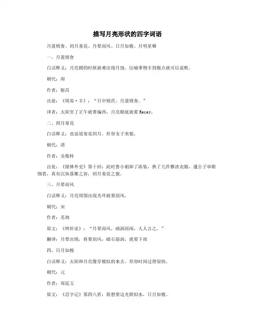 描写月亮形状的四字词语