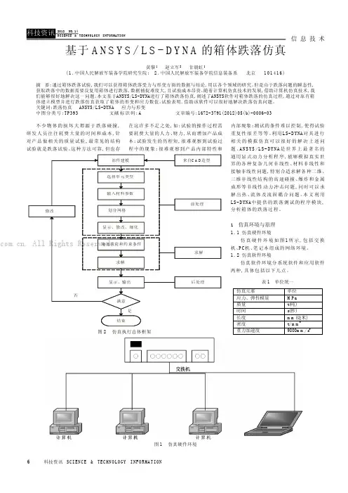 基于ANSYSLS-DYNA的箱体跌落仿真