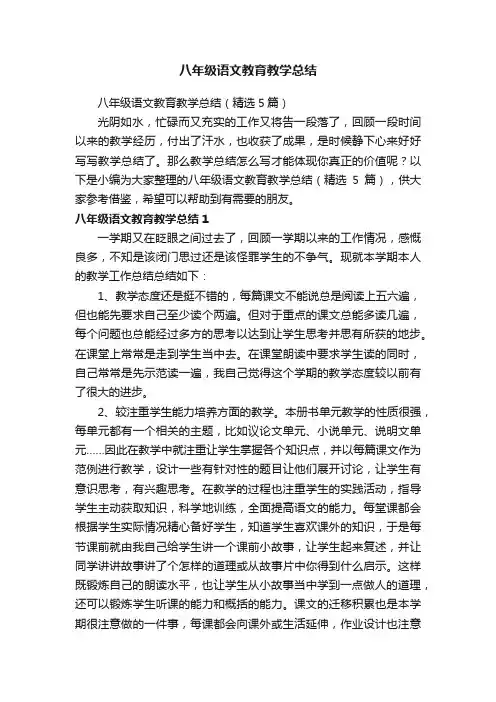 八年级语文教育教学总结（精选5篇）