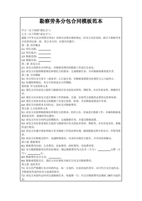 勘察劳务分包合同模板范本