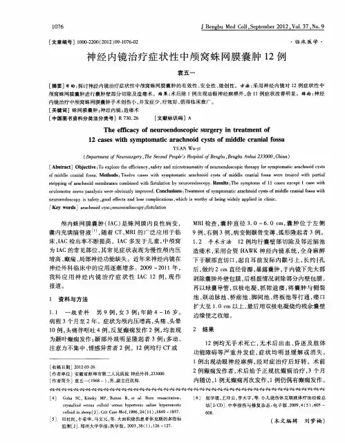 神经内镜治疗症状性中颅窝蛛网膜囊肿12例