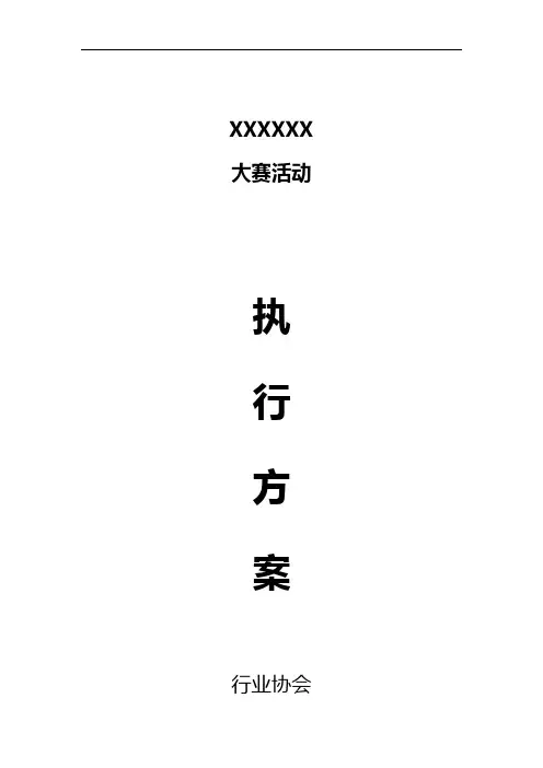 大赛活动执行及冠名赞助权益