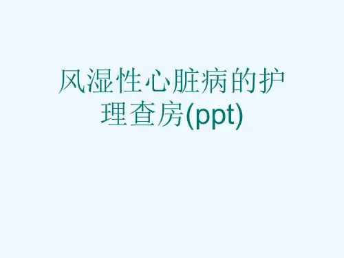 风湿性心脏病的护理查房(ppt)
