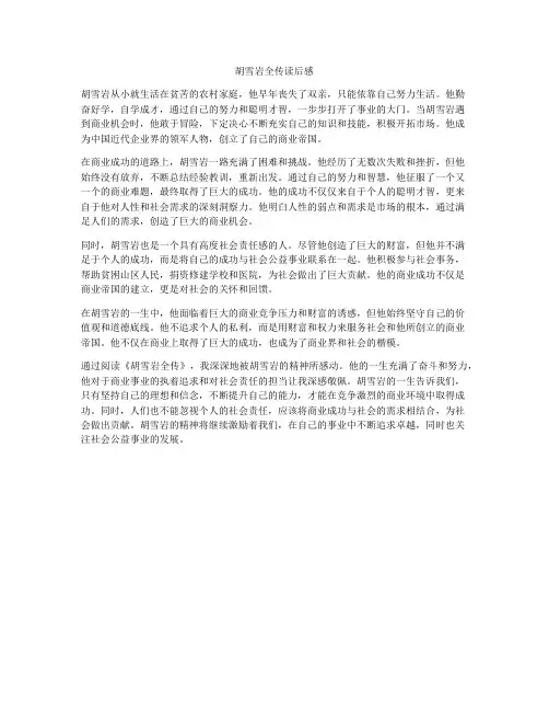 胡雪岩全传读后感