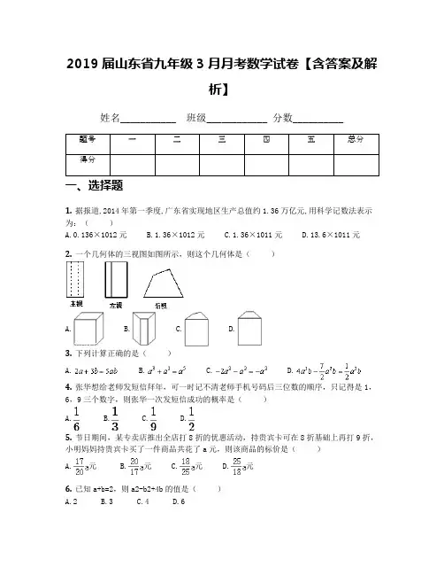 2019届山东省九年级3月月考数学试卷【含答案及解析】