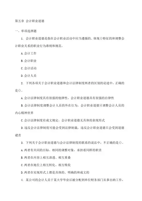 会计从业资格考试《财经法规与会计职业道德》第五章_会计职业道德试题加答案