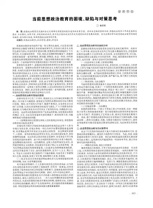 当前思想政治教育的困境、缺陷与对策思考