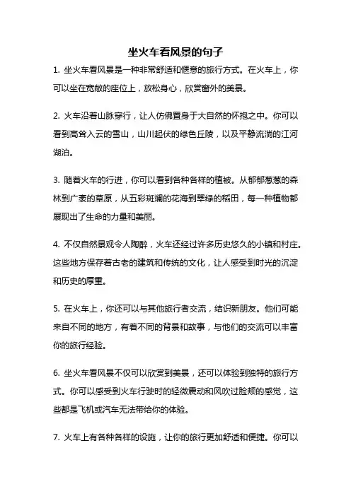 坐火车看风景的句子
