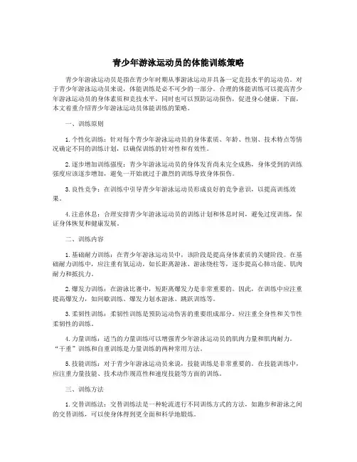 青少年游泳运动员的体能训练策略