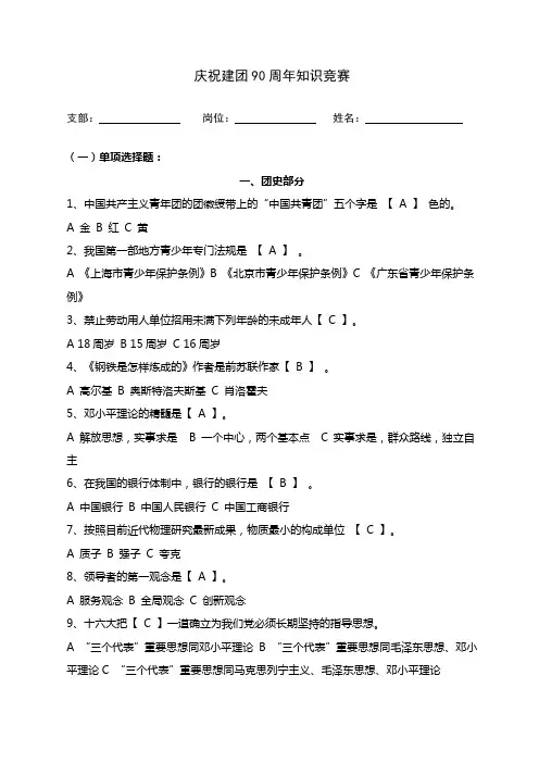 庆祝建团90周年知识竞赛(含答案)