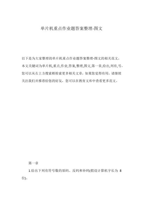 单片机重点作业题答案整理-图文
