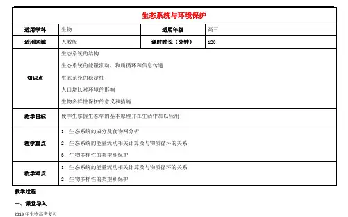 2019届二轮复习生态系统与环境保护教案(全国通用)