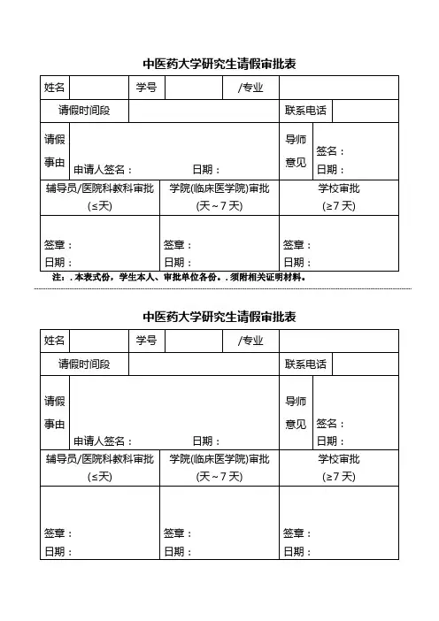 中医药大学研究生请假审批表