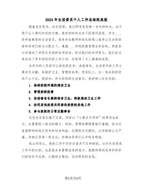 2024年生活委员个人工作总结经典版(3篇)