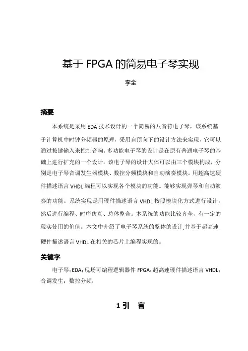 基于FPGA的简易电子琴实现