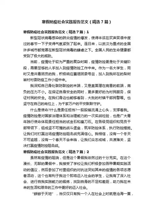 寒假防疫社会实践报告范文（精选7篇）