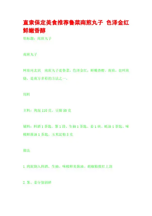 直隶保定美食推荐鲁菜南煎丸子 色泽金红鲜嫩香醇