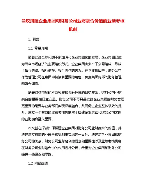 刍议搭建企业集团对财务公司业财融合价值的业绩考核机制