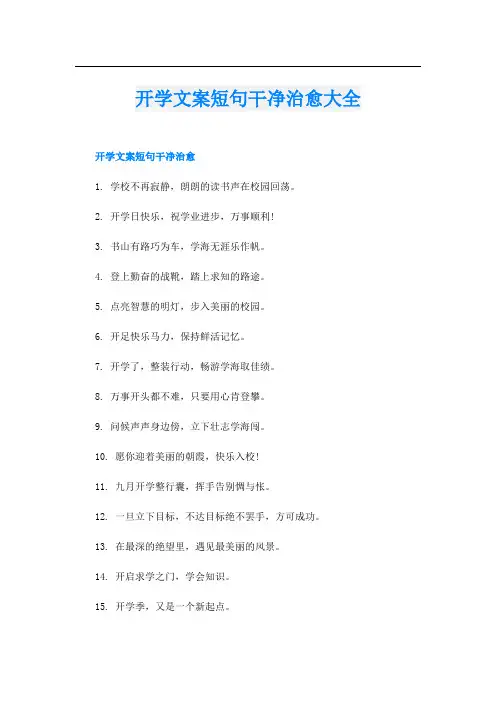 开学文案短句干净治愈大全