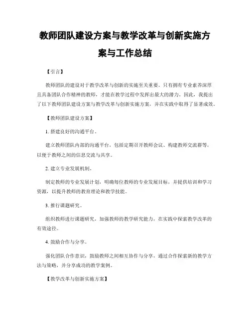 教师团队建设方案与教学改革与创新实施方案与工作总结