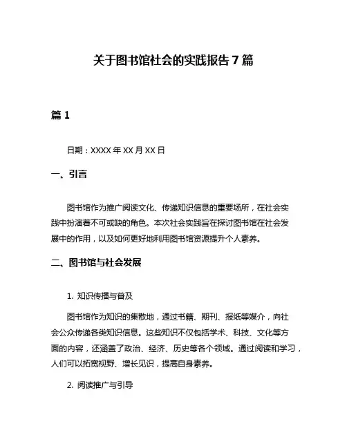 关于图书馆社会的实践报告7篇