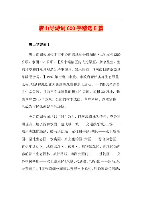 唐山导游词600字精选5篇
