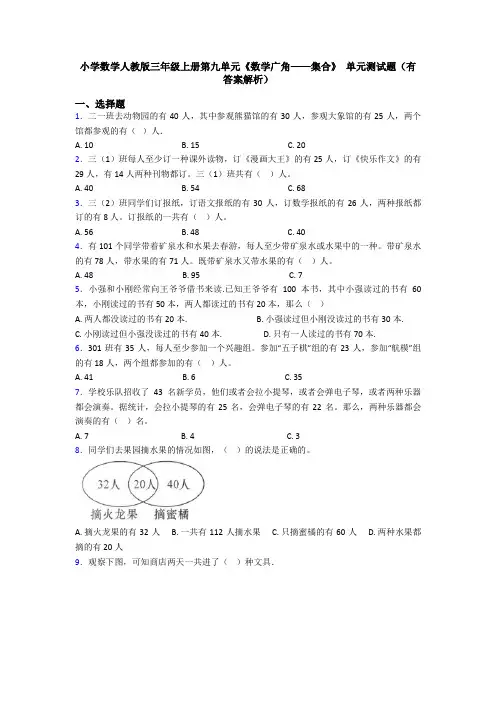 小学数学人教版三年级上册第九单元《数学广角——集合》 单元测试题(有答案解析)