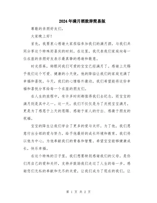 2024年满月酒致辞简易版