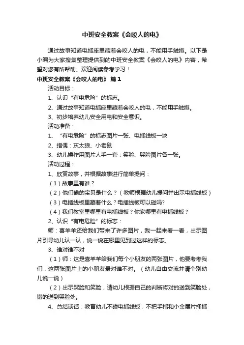 中班安全教案《会咬人的电》（精选7篇）